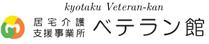 居宅介護支援事業所ベテラン館