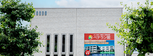 居宅介護支援事業所 ベテラン館